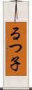 るつ子 Scroll