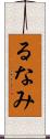 るなみ Scroll