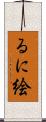 るに絵 Scroll