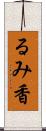 るみ香 Scroll