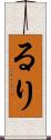 るり Scroll