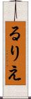 るりえ Scroll
