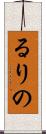 るりの Scroll