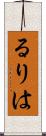 るりは Scroll
