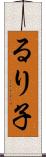 るり子 Scroll