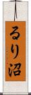 るり沼 Scroll