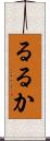 るるか Scroll