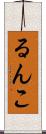 るんこ Scroll