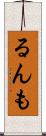 るんも Scroll