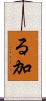 る加 Scroll