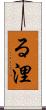 る浬 Scroll