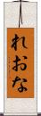 れおな Scroll