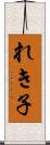 れき子 Scroll