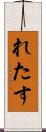 れたす Scroll
