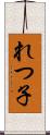 れつ子 Scroll