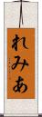 れみあ Scroll