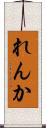 れんか Scroll