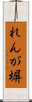 れんが塀 Scroll