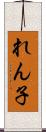 れん子 Scroll