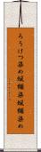 ろうけつ染め Scroll