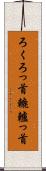 ろくろっ首 Scroll