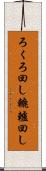 ろくろ回し Scroll