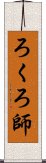 ろくろ師 Scroll