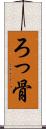 ろっ骨 Scroll