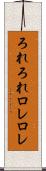 ろれろれ Scroll