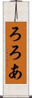 ろろあ Scroll