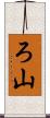 ろ山 Scroll