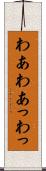 わあ Scroll