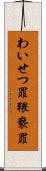 わいせつ罪 Scroll