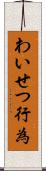 わいせつ行為 Scroll