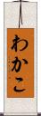 わかこ Scroll