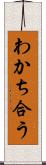 わかち合う Scroll