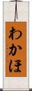 わかほ Scroll