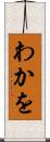 わかを Scroll