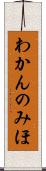わかんのみほ Scroll