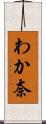 わか奈 Scroll