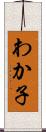 わか子 Scroll