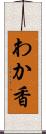 わか香 Scroll