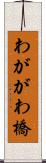 わががわ橋 Scroll