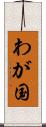わが国 Scroll