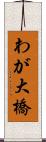 わが大橋 Scroll