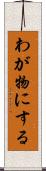 わが物にする Scroll