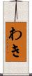 わき Scroll