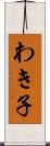 わき子 Scroll