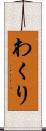 わくり Scroll