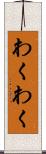 わくわく Scroll
